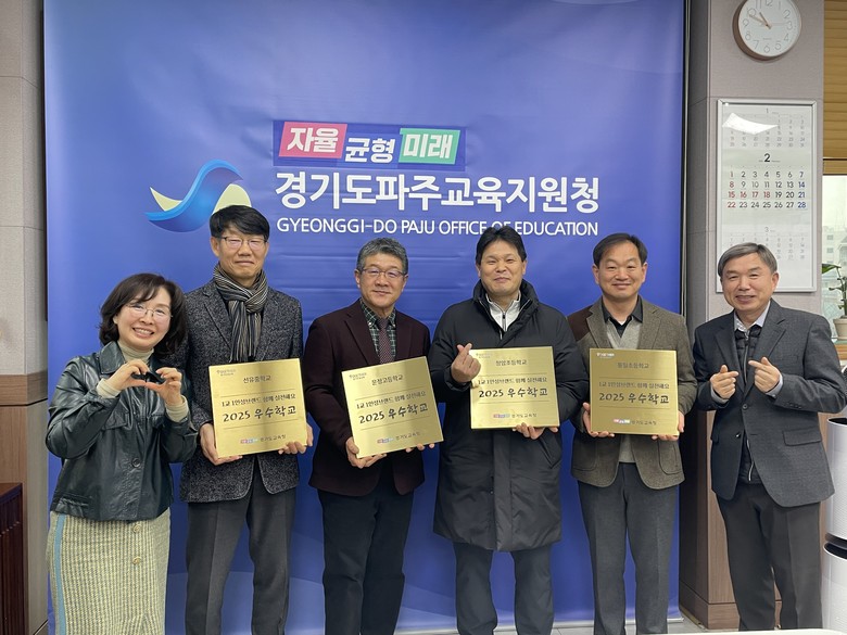 파주교육지원청, 2025 인성브랜드 우수학교 대상 현판 수여식 개최