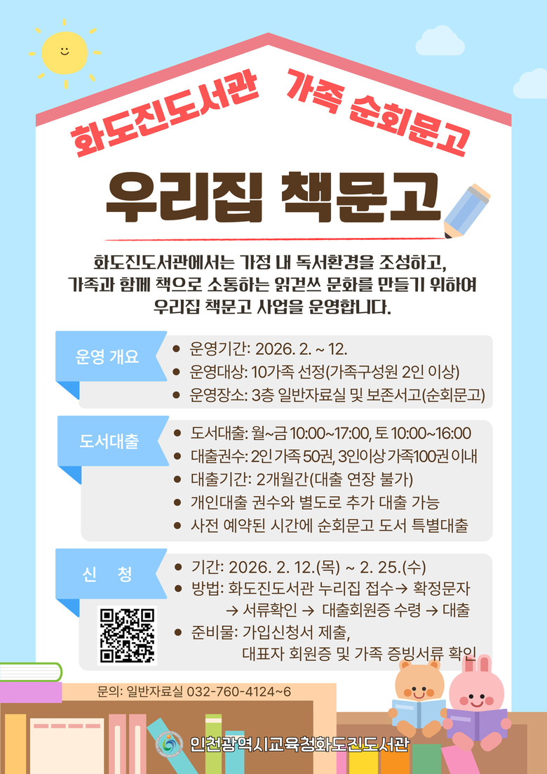 인천광역시교육청화도진도서관,  ‘우리...