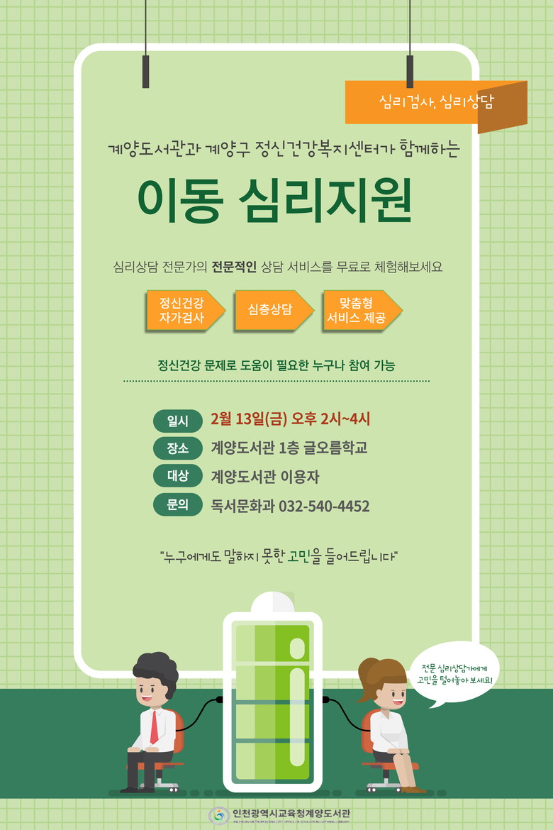 인천광역시교육청계양도서관, ‘이동 심...