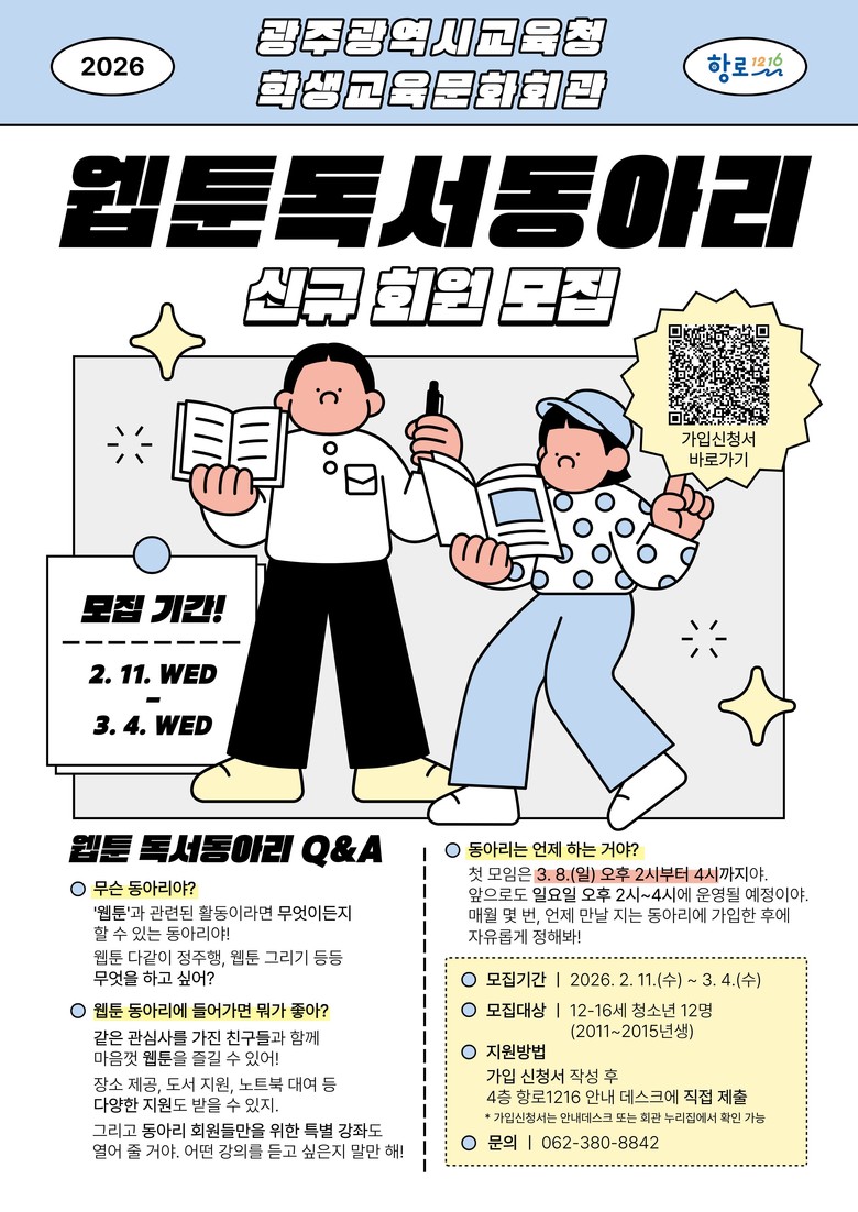 광주학생교육문화회관, 트윈세대 ‘웹툰...