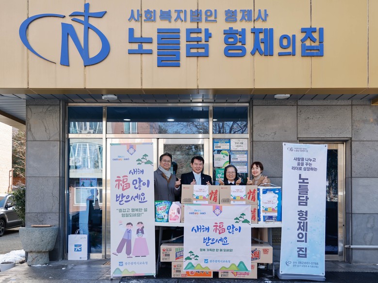 광주시교육청, 설 앞두고 이웃사랑 실...