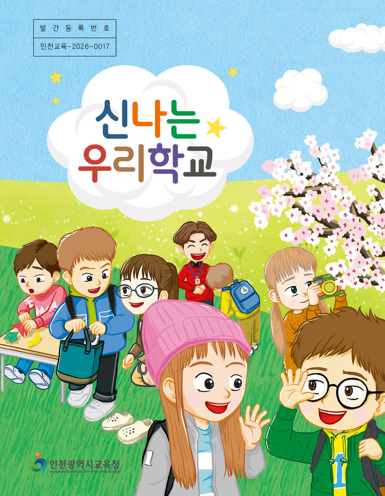 인천광역시교육청, 초등 1학년 입학초기 지원 위해... ‘신나는 우리학교’ 보급