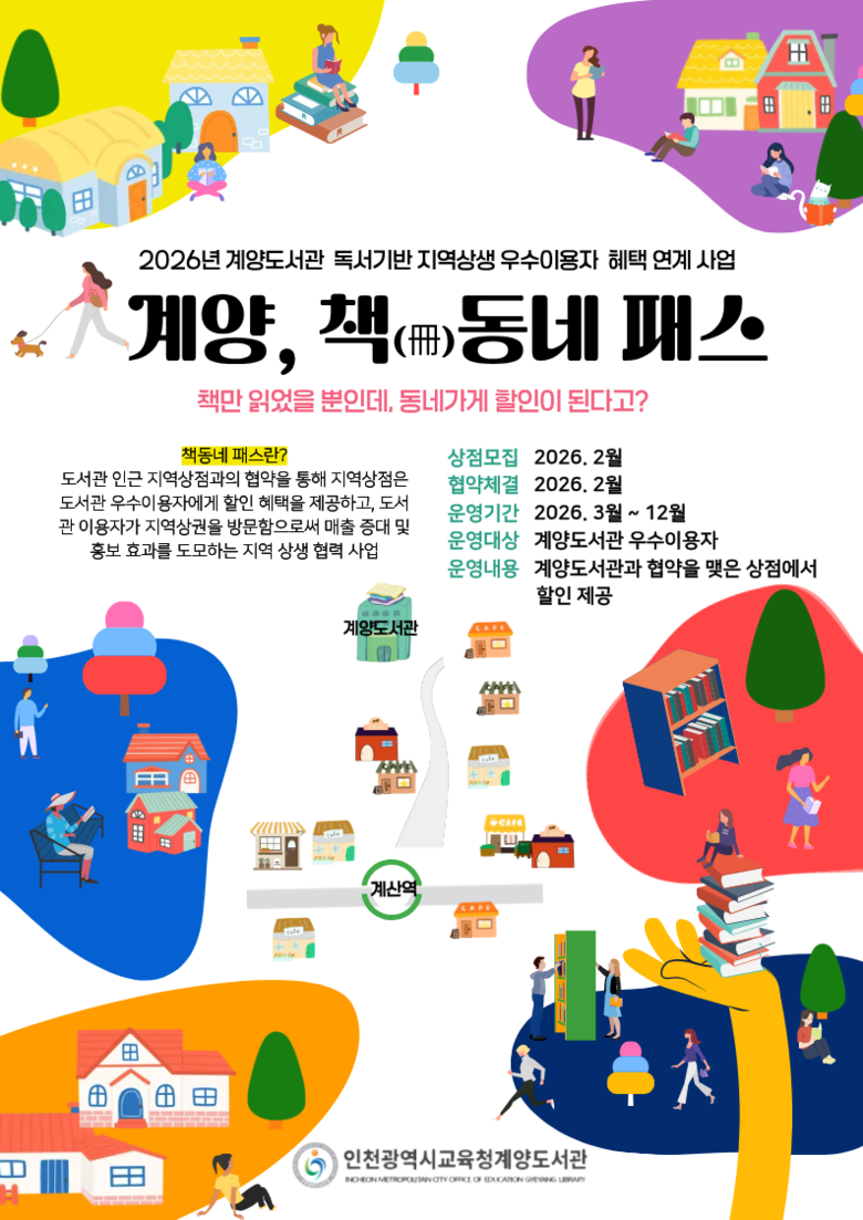 인천광역시교육청계양도서관,  ‘책(冊...