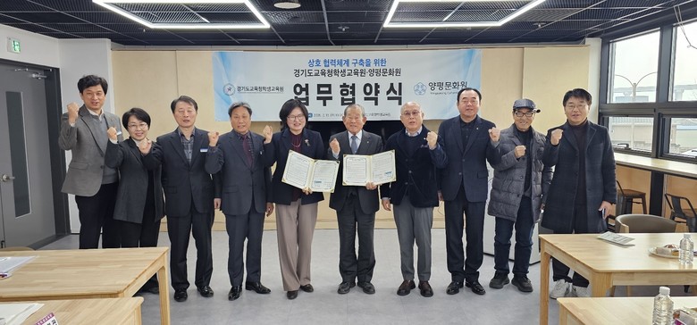 경기도교육청학생교육원, 양평문화원과...