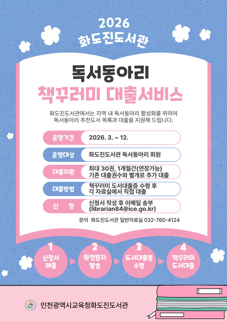 인천광역시교육청화도진도서관, ‘독서동아리 책꾸러미 대출서비스’ 운영