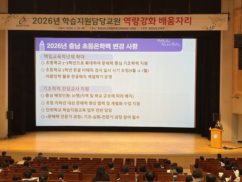 충남교육청, 2026년 학습지원담당교원 역량강화 배움자리 개최