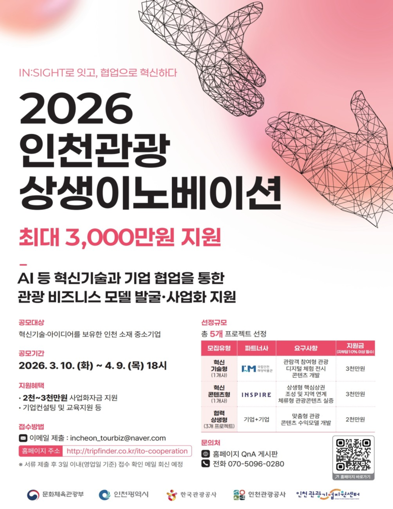 인천시, ‘2026 인천관광 상생이노...
