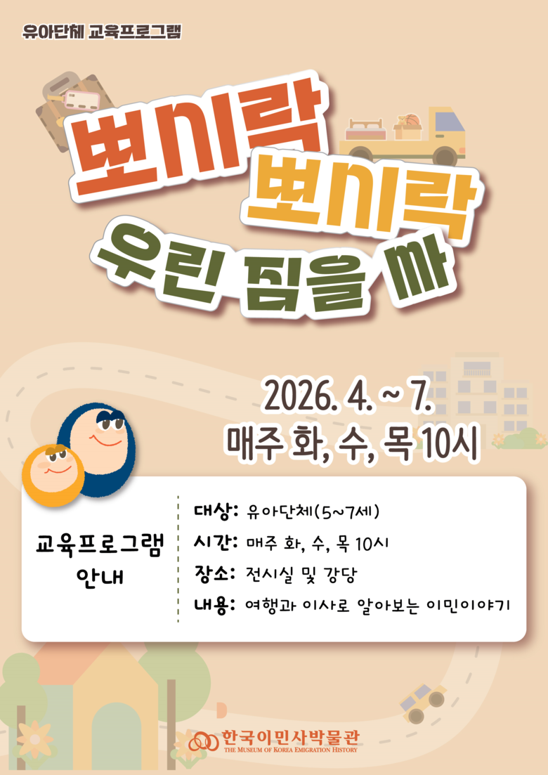 한국이민사박물관, 유아교육 <뽀시락 ...