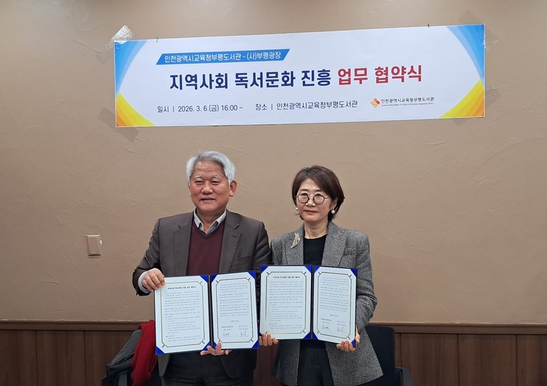 인천광역시교육청부평도서관, (사)부평광장과 ‘지역사회 독서문화 진흥 업무협약’ 체결