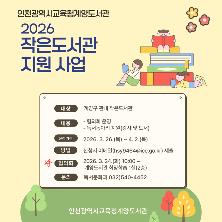 인천광역시교육청계양도서관, 작은도서관 대상 ‘독서동아리 지원사업’ 참여 기관 모집