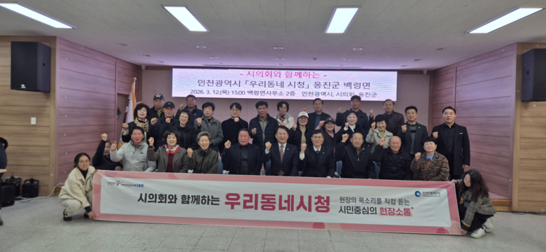 인천시, 옹진군 백령면서 ‘우리동네 ...