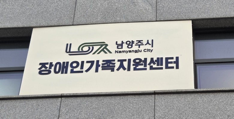 남양주시장애인가족지원센터, 화도체육문...