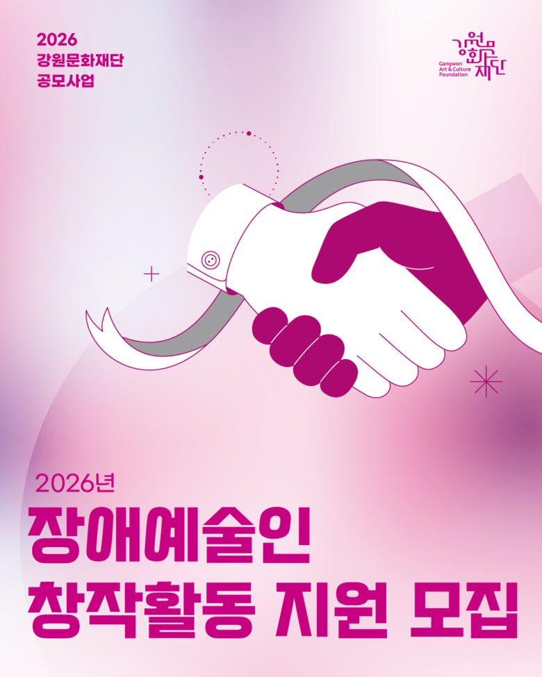 강원문화재단, 장애예술인 창작활동 및...