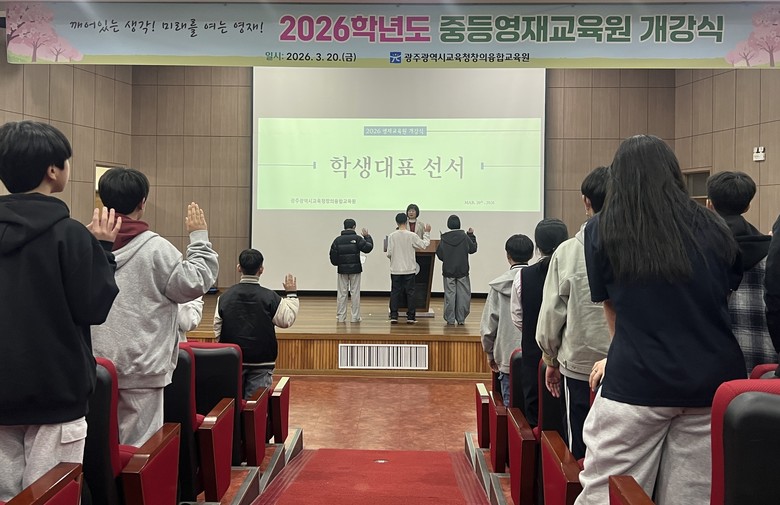 광주창의융합교육원, 중등영재교육원 개강