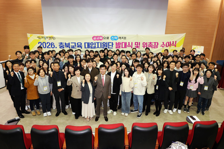 충북교육청, 2026. 충북교육 대입지원단 발대식 개최