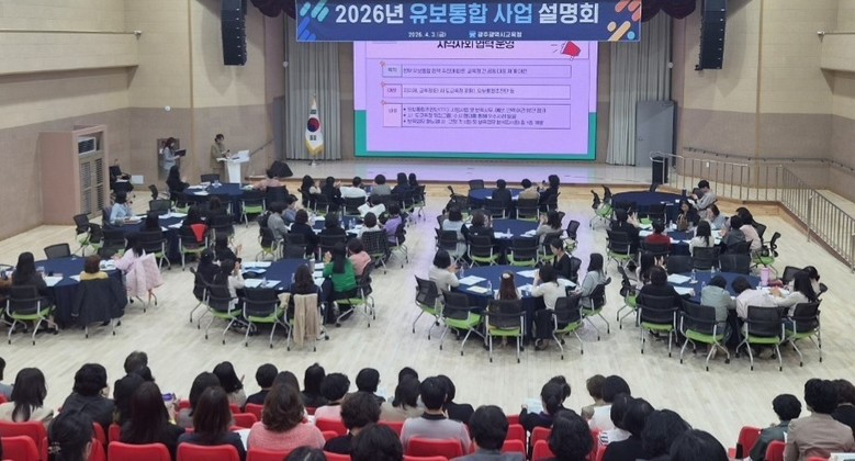 광주시교육청, ‘유보통합 사업 설명회’ 개최